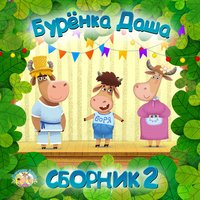 Идёт коза рогатая - Бурёнка Даша