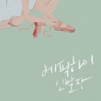 또 싸워 We Fight Ourselves - Epik High, Younha