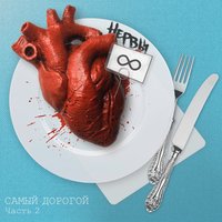 Диктофон - Нервы