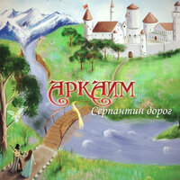 Лорелея - Аркаим