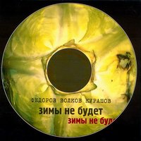 Пусть - Леонид Фёдоров, Владимир Волков, Святослав Курашов