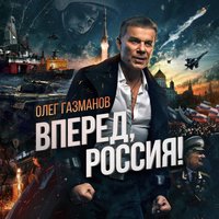 Вперед, Россия! - Олег Газманов