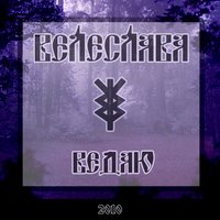 Ведаю - Велеслава
