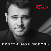 Я полюбил - EMIN, Алексей Воробьёв