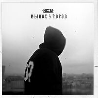 Она одна - МЕЗЗА, Смоки Мо