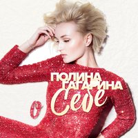 Без обид - Полина Гагарина