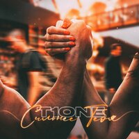 Сильнее тебя - T1One