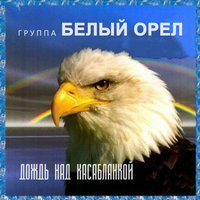Ностальгия - Белый орёл