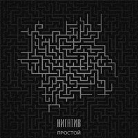 Школьница - Нигатив