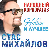 А может быть - Стас Михайлов
