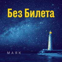 Пыльный ветер - Без Билета