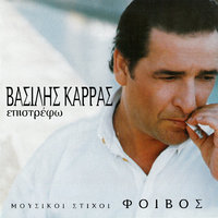 Anepithimitos - Vasilis Karras