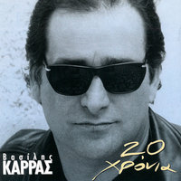 Δυο Ποτήρια - Vasilis Karras