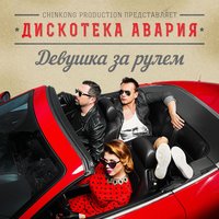 Качели - Дискотека Авария