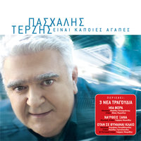 Είσαι Αρρώστια - Pashalis Terzis