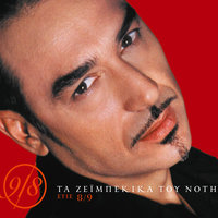 Δάνειο Ζωής - Notis Sfakianakis