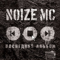 Певец и актриса - Noize MC, Staisha