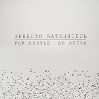 Лацканы - Эрнесто Заткнитесь