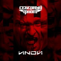 Странник - Северный флот