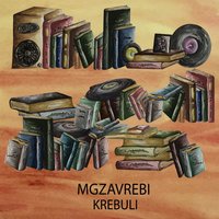 Mtvare - Mgzavrebi