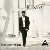 Поезд на юг - Дмитрий Колдун