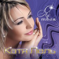Я твоя - Катя Лель