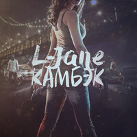 Поминутно - L-Jane