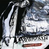 Знай - Кукрыниксы