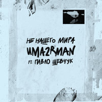 С любимыми не расставайтесь - Uma2rman