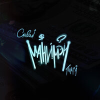 Манимэн - Плага