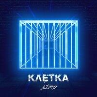 Клетка - AIRO