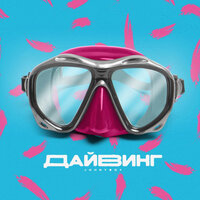 Дайвинг - Johnyboy