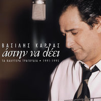 Εγώ Αγάπη Μου Εγώ - Vasilis Karras