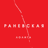 Таксисты - Лолита