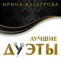 Мы вдвоем - Ирина Аллегрова, Алексей Гарнизов