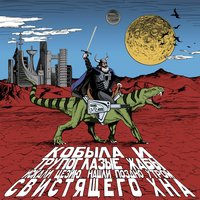 Брусиловский прорыв - Кобыла и Трупоглазые Жабы Искали Цезию, Нашли Поздно Утром Свистящего Хна
