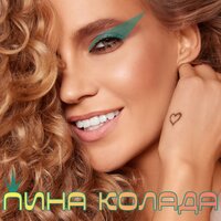 Пина колада - Глюк'oZa