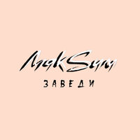 Заведи - МакSим