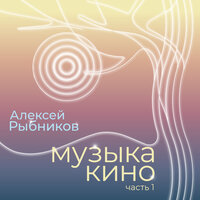 Малютка Дженни - Алексей Рыбников