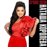 Прощайте детские мечты - Наташа Королёва