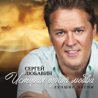 Цветок - Сергей Любавин, Татьяна Буланова
