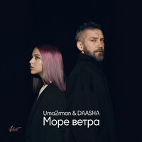 Море ветра - Uma2rman, DAASHA