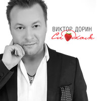Для тебя - Виктор Дорин