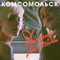 Оркестр - Комсомольск