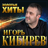 Назову тебя любимою - Игорь Кибирев