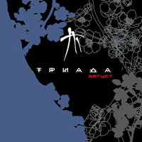 Энергия атома - Триада