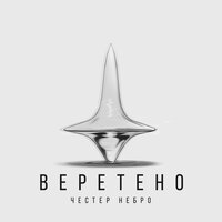 Веретено - Честер Небро