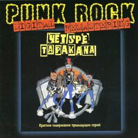 Когда звонит Биг-Бен - Четыре Таракана