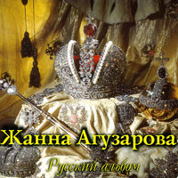 Прогулка - Жанна Агузарова