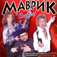 Так часто бывает - Сергей Маврин